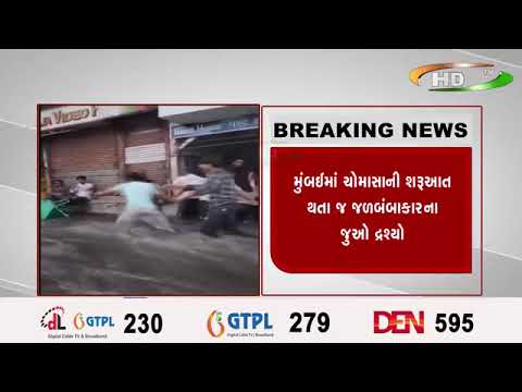 મુંબઈમાં ચોમાસાની શરૂઆત થતા જ જળબંબાકારના જુઓ દ્રશ્યો