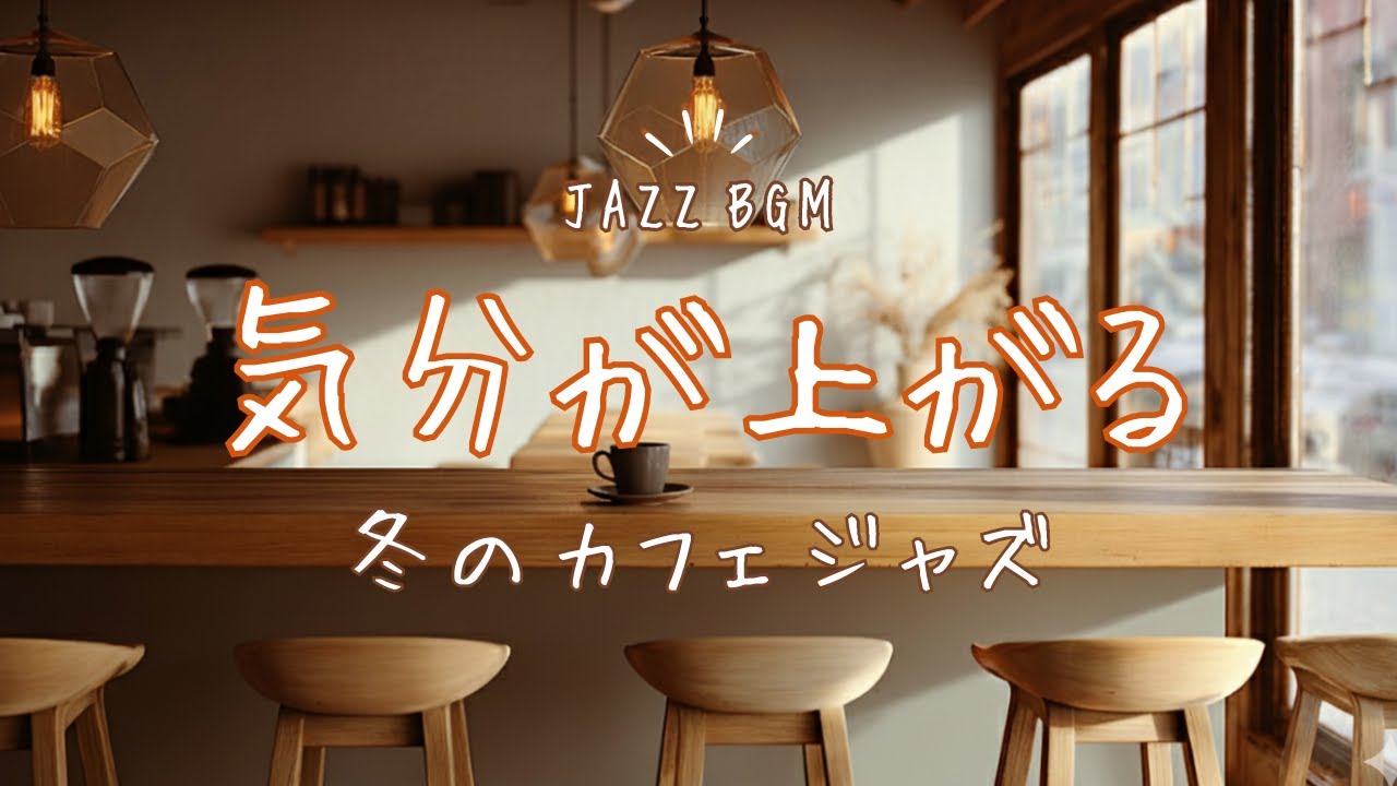 【ジャズBGM】気分が上がる冬の朝｜コーヒーと楽しむカフェジャズ  | Bright Winter Morning Jazz – Cozy Cafe Vibes