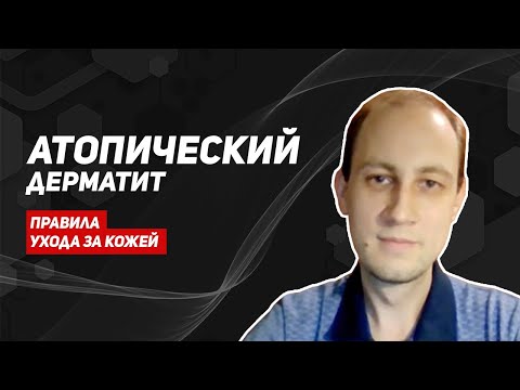 Атопический дерматит у детей/правила ухода за кожей/советы детского аллерголога
