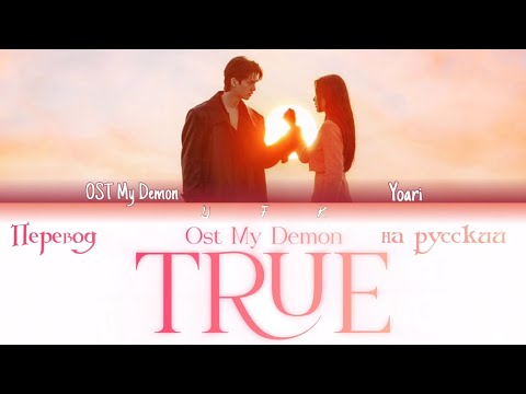 Ost (My Demon) Yoari - True (ПЕРЕВОД НА РУССКИЙ)