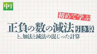 正負の数の減法 引き算 と 加法と減法の混じった計算 教遊者