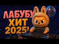 ЛАБУБУ — ХИТ TikTok 2025 🔥 Супер песня