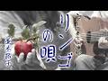 リンゴの唄/並木 路子(ギターカラオケ)