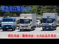 【緊急走行集No.9】消防車両・警察車両・公共応急作業車