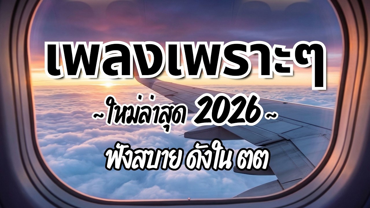 รวมเพลงไทยเพราะๆฟังสบาย 2026 (Vol.125)🍃ฟังตอนทำงาน/อ่านหนังสือ(ไม่มีโฆษณาคั่น) Pancake Music Station