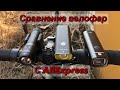 Обзор и сравнение велофонарей с Aliexpress