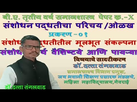 20. बी.ए. तृतीय वर्ष  सामाजिक संशोधनाचा अर्थ व वैशिष्ट्ये . डॉ. दत्ता तंगलवाड