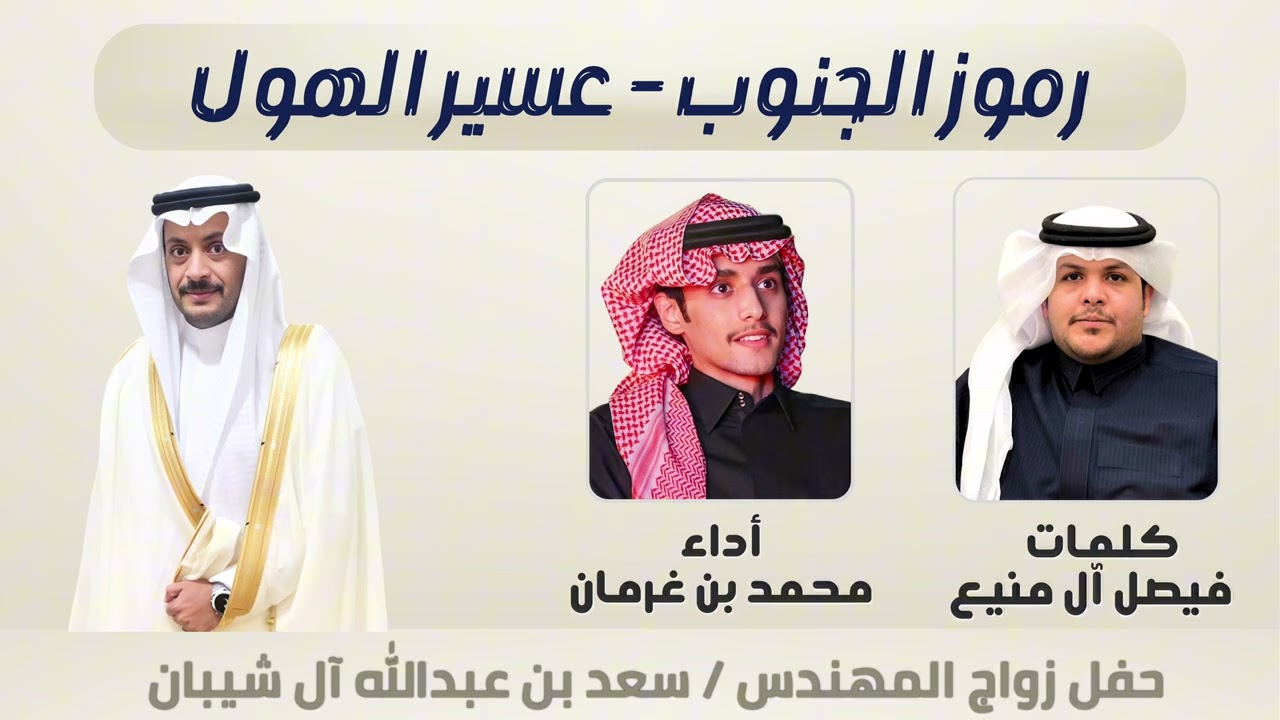 رموز الجنوب - عسير الهول - كلمات / فيصل آل منيع -أداء / محمد بن غرمان - شيلة حماسية 2025🎙️🔥