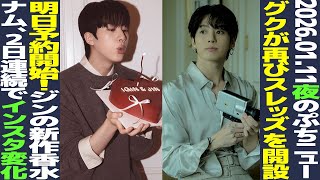 [BTS Today] Jungkook opens Threads again! Pre-orders start tomorrow! Jin's new perfume! RM change...