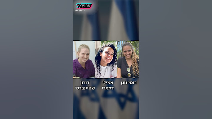רומי גונן, אמילי דמארי ודורון שטיינברכר - שלוש החטופות שישתחררו הערב במסגרת עסקת החטופים