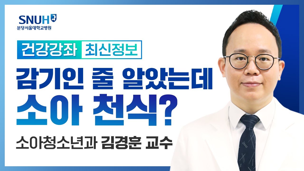 [재방송​]감기인 줄 알았는데... 소아 천식?(23.4.14) 소아청소년과 김경훈 교수