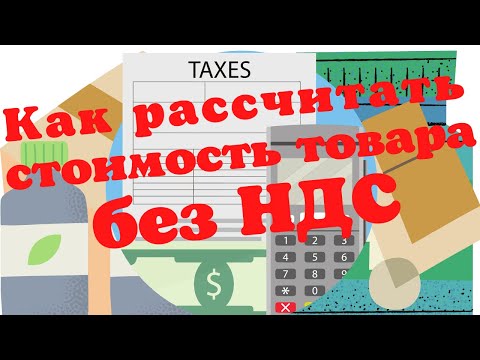 Как рассчитать стоимость товара без НДС