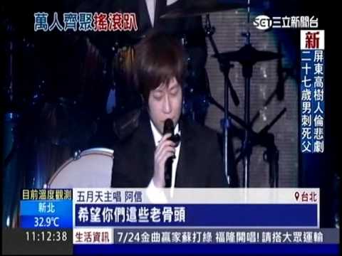 20160724三立 五月天南港開唱