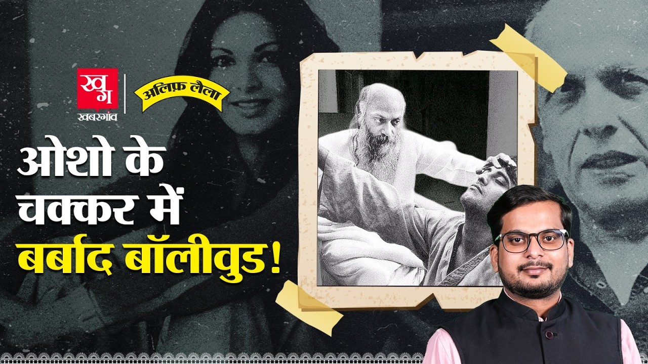 Mahesh Bhatt ने Osho की माला तोड़कर कमोड में क्यों फेंकी? Parveen Babi | Vinod Khanna | AlifLaila148