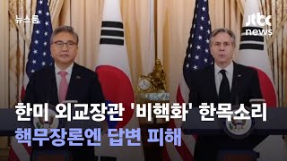 한미 외교장관 '비핵화' 한목소리…핵무장론엔 답변 피해 / JTBC 뉴스룸