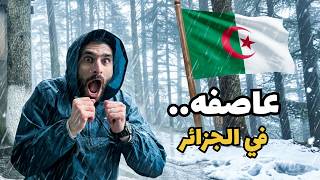 مصري أول مرة في البليدة… واتفاجأت بعاصفة ثلج ومطر! 😳