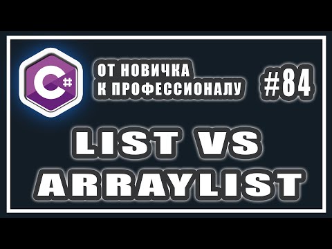 Видео: Обобщения в C# | производительность | коллекции | list vs arraylist | C# ООП | # 84
