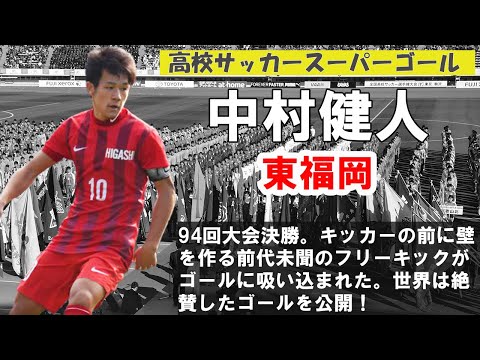 高校サッカースーパーゴール 中村健人 東福岡 Youtube