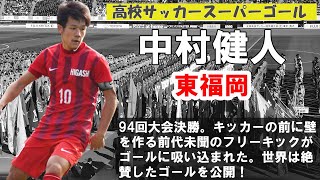 高校サッカースーパーゴール 中村健人 東福岡 Youtube