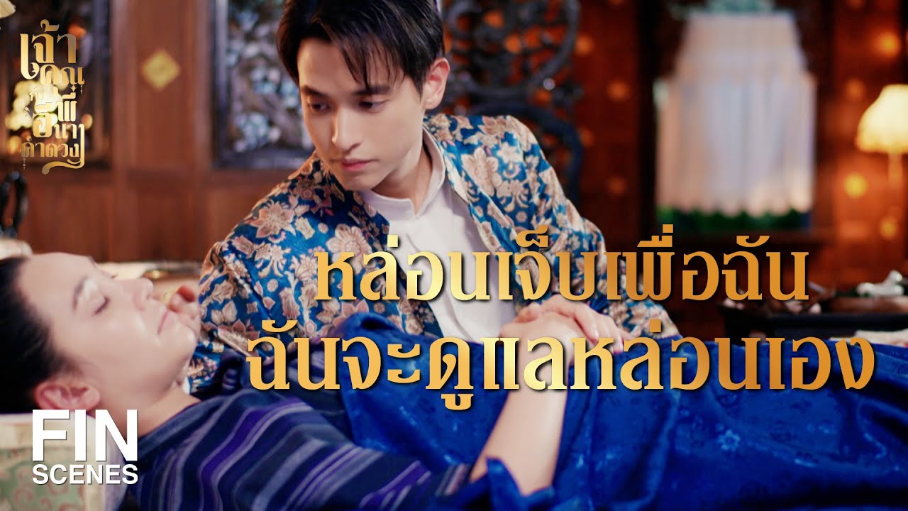 FIN | หน้าไม้อาบยาพิษไว้ จะทำให้เลือดไหลไม่หยุด | เจ้าคุณพี่กับอีนางคำดวง EP.5 | Ch3Thailand