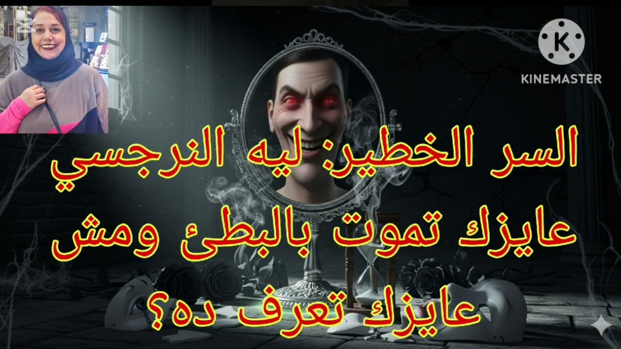 ⚠️⛔السر الخطير ❗ليه النرجسي عاوزك تمو ت بالبطئ ومش عايزك تعرف ده ⁉️