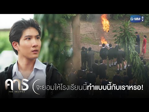 จะให้โรงเรียนทำแบบนี้หรอ! | คาธ The Eclipse
