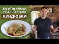 Как приготовить кундюбки с грибами? | Забытые блюда русской кухни