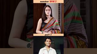 Sanskar 💔❤️💯 part-1 #heartbroken #breakup #love #wife
