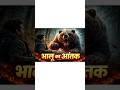 भालू का आतंक|😱 #shorts #viral #trending #BhaluKaAatank#DangerousBear