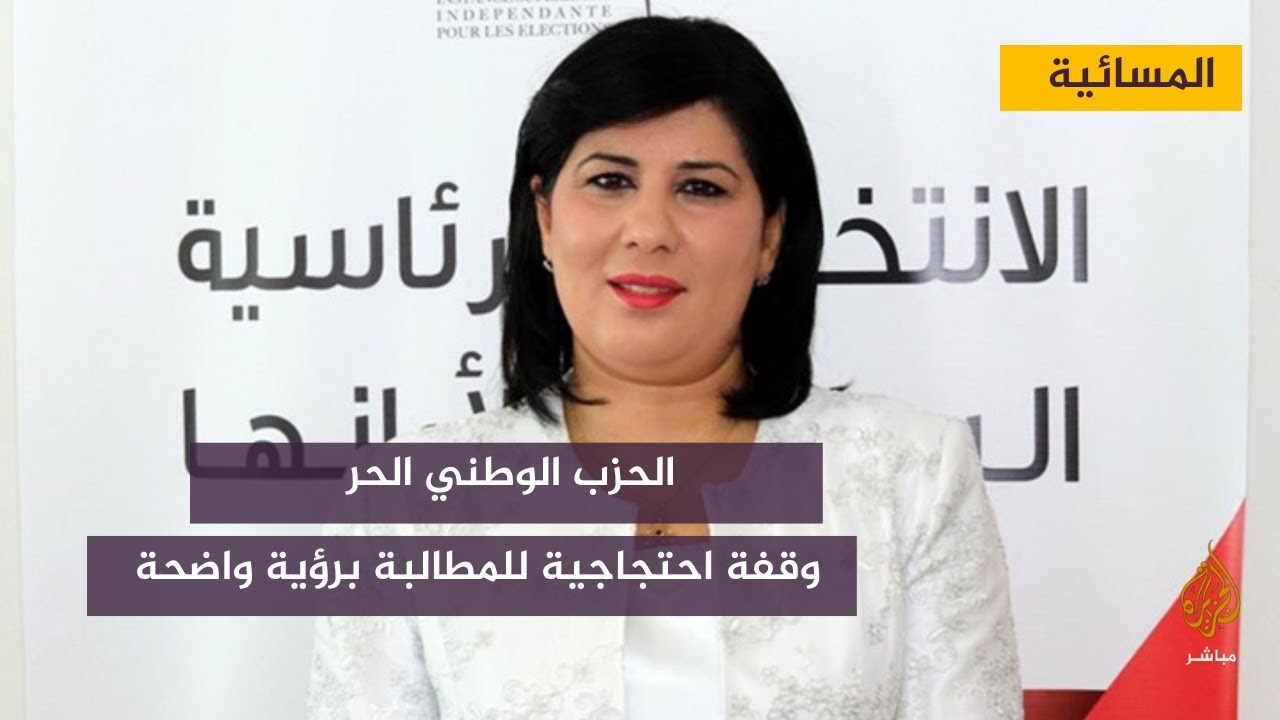 وقفة احتجاجية للحزب الدستوري الحر تطالب برؤية واضحة لخروج تونس من ازمتها