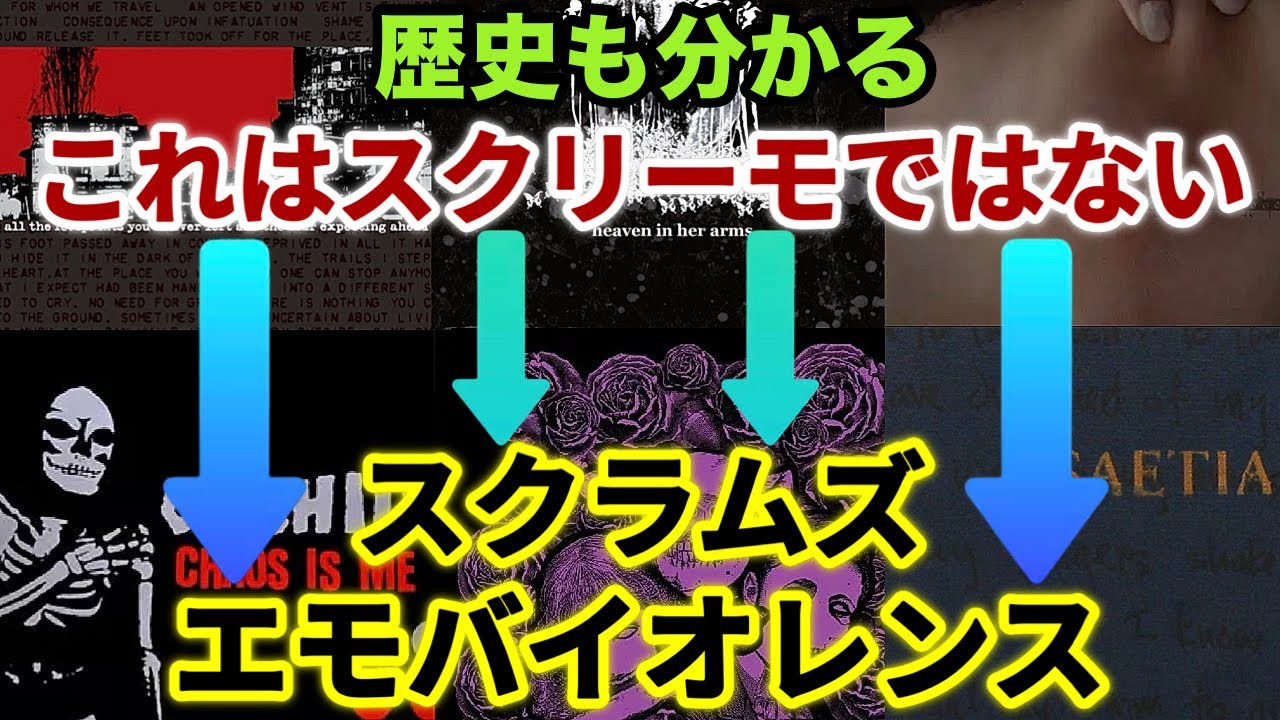 必読書】リアルスクリーモと言わなくていい理由がある【最新のバンドも
