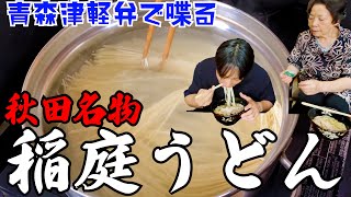 【秋田名物】ツルツルで何も付けなくても美味しい！稲庭うどん【青森津軽弁】