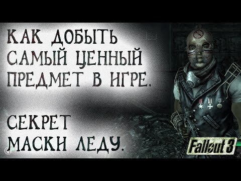 Видео: Fallout 3 28 Погоня за Ядер колой 2 Самый ценный предмет в игре Секрет взятия Маски Леду