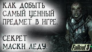 Fallout 3 28 Погоня за Ядер колой 2 Самый ценный предмет в игре Секрет взятия Маски Леду