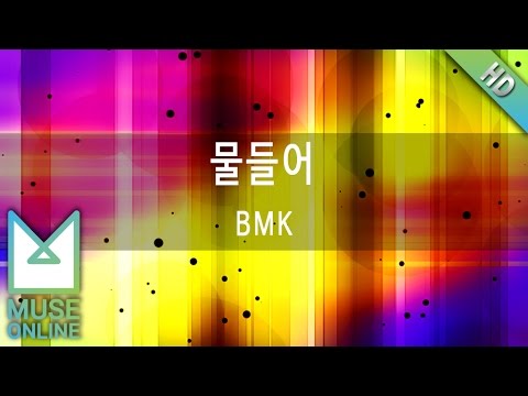 [뮤즈온라인] BMK - 물들어