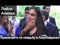 Вице-президент Фонда Гейдара Алиева Лейла Алиева пригласила всех на азербайджанскую свадьбу.