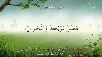 108_ سورة الكوثر ....المصحف المعلم برواية ورش "عبد الباسط عبد الصمد"