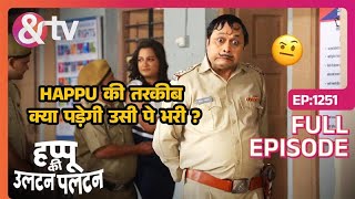 Happu की तरकीब क्या पड़ेगी उसी पे भरी ? | Happu Ki Ultan Paltan | Full Ep 125 | 1 Apr 24 | And TV