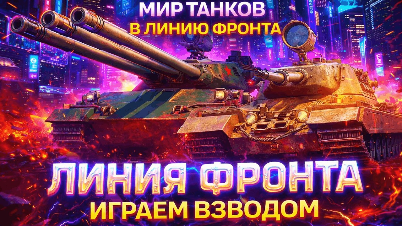 ЛИНИЯ ФРОНТА ИГРАЕМ ВЗВОДОМ - ПУТЬ К 200 МИЛЛИОНАМ СЕРЕБРА
