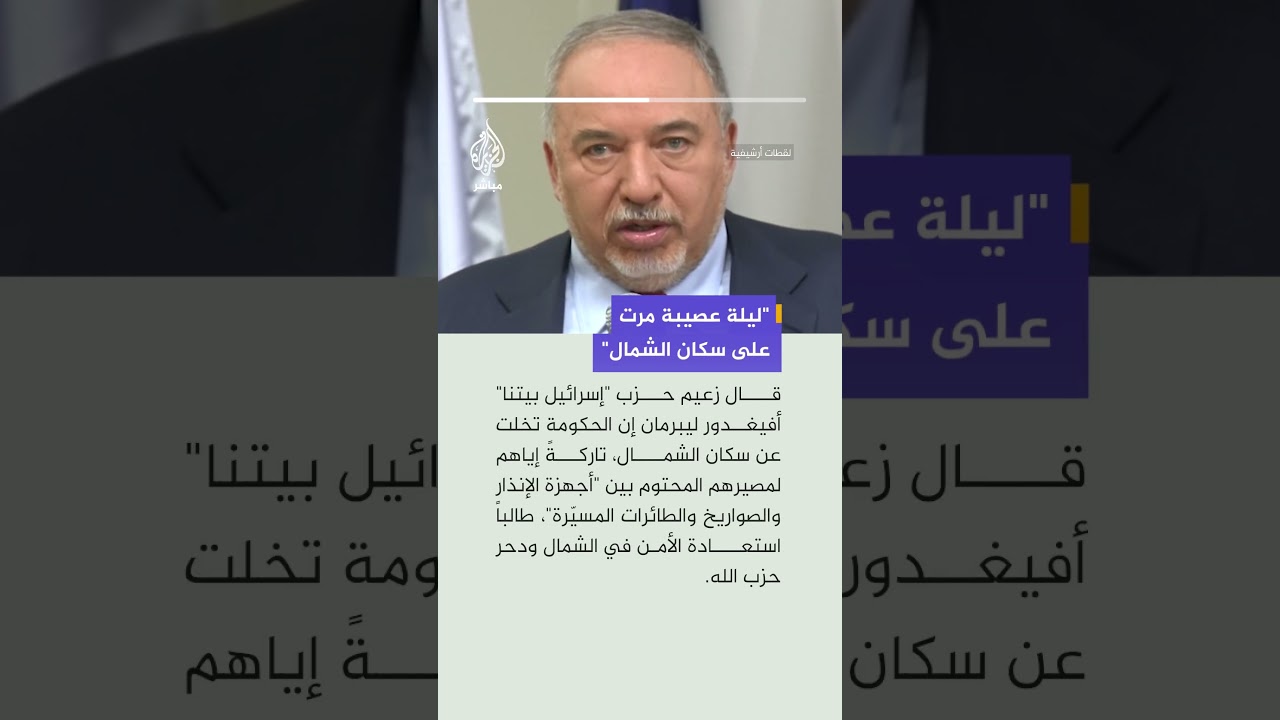 زعيم حزب إسرائيل بيتنا: ليلة عصيبة مرت على سكان الشمال، والحكومة تخلت عنهم وتركتهم لمصيرهم المحتوم