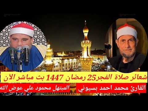 بث مباشر صلاة الفجر اليوم الأحد 25 رمضان 15/3/2026  مسجد الجامع الأزهر  القارئ محمد احمد بسيوني