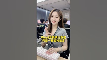 Word表格互换两行数据，只需一招，轻松搞定！#办公技巧 #wps #干货分享