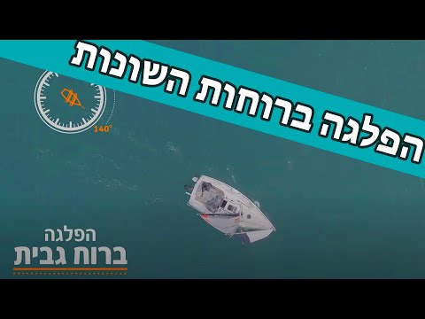 וִידֵאוֹ: 10 צעדים להפלגת סירת מפרש למתחילים