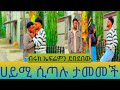 ብሩክ ኤፍሬምን ደበደበው ከዛ ሀይሚ ሲጣሉ ታመመች