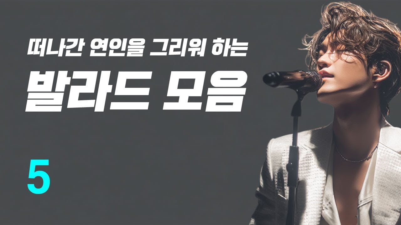 떠나간 연인을 그리워 하는 발라드 모음 (AI Vocal: 한지운) 5집