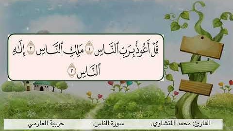 سورة الناس 1 3