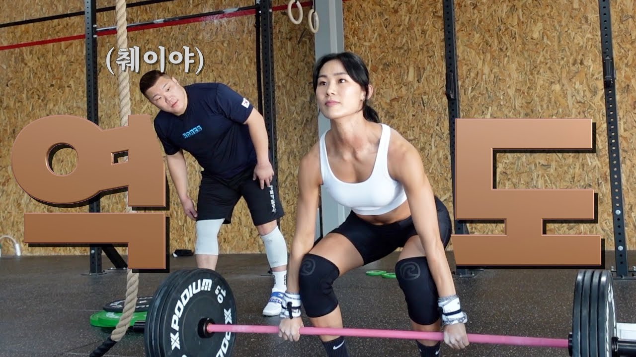 역도선수가 알려주는 역도 잘하는 법. (feat. 췌이야)