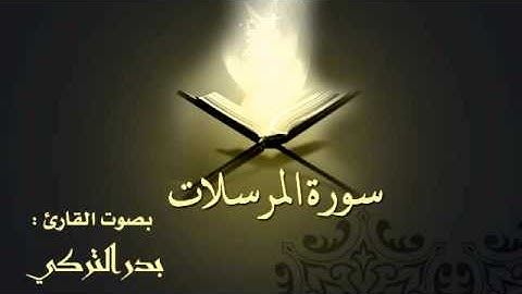 سورة المرسلات بصوت القارئ بدر التركي