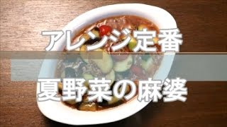【Lovyu 2016/8/24】夏野菜の麻婆
