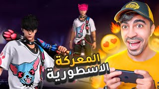 فري فاير : اشتريت سكن عصر البانك💀 تجربة طور المعركة الاسطورية🔥 | Free Fire